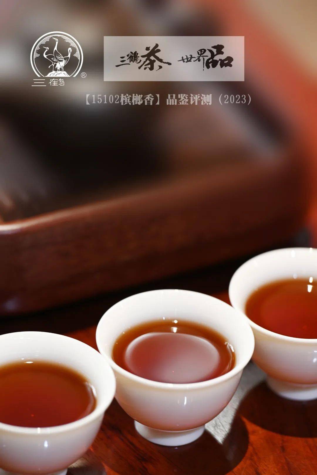 三鹤六堡茶【15102槟榔香】品鉴评测_工艺_品牌_梧州