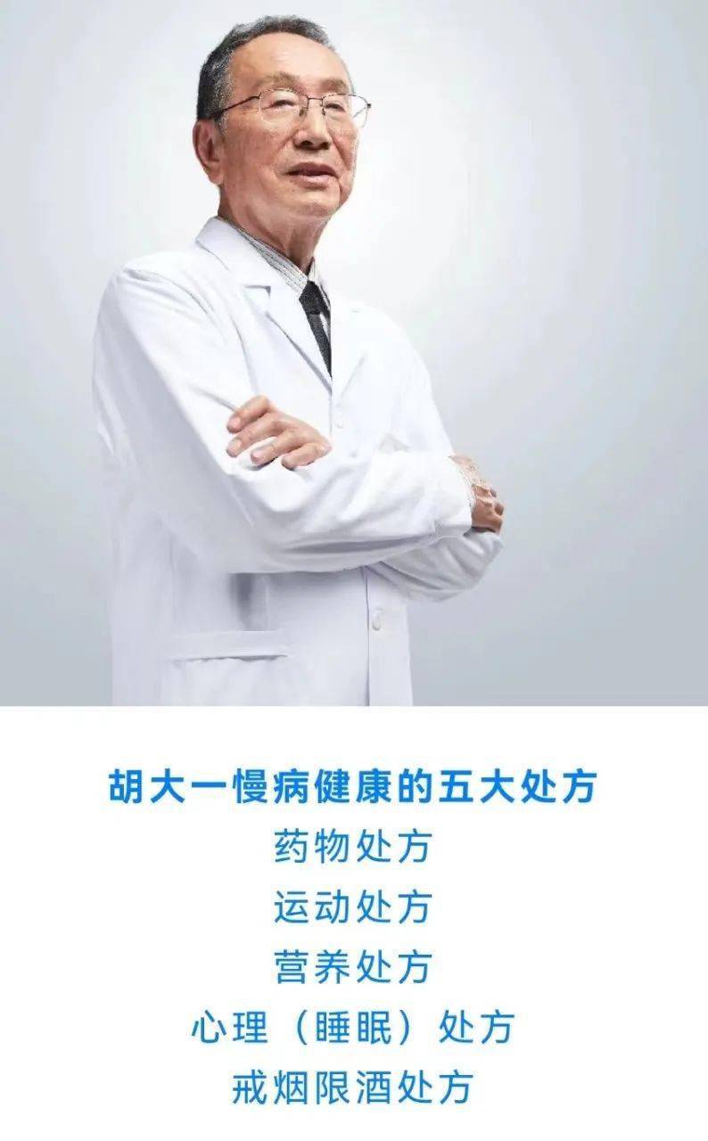 解读胡大一教授慢病健康五大处方_慢性病_运动_管理