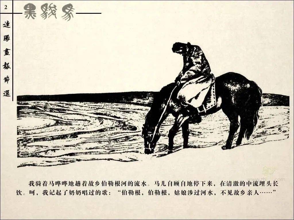 《黑骏马》是当代作家张承志创作的中篇小说,原载于《十月》杂志1982