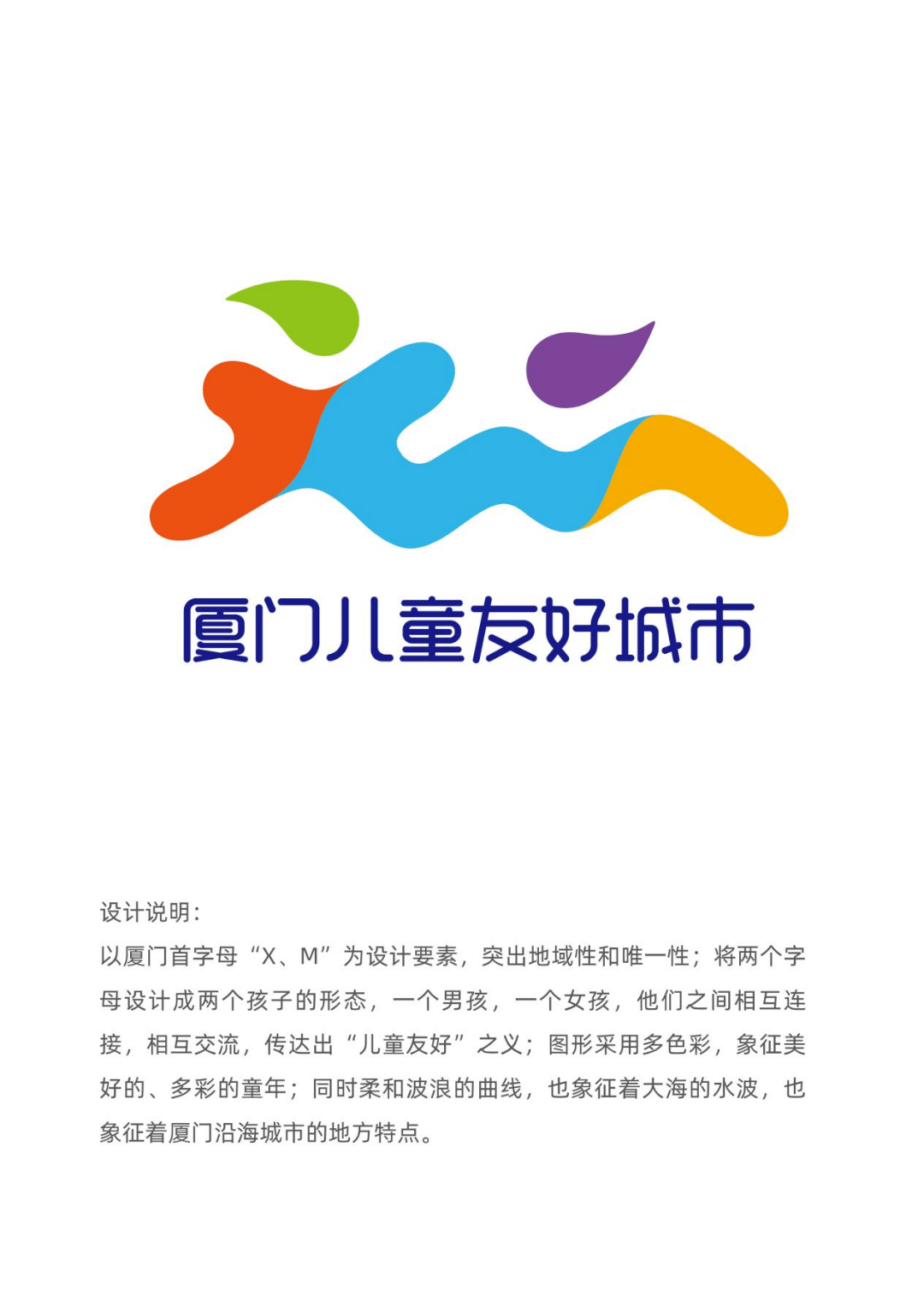 现正式公布厦门儿童友好城市征集活动logo创意奖,人气奖,儿童画优秀奖