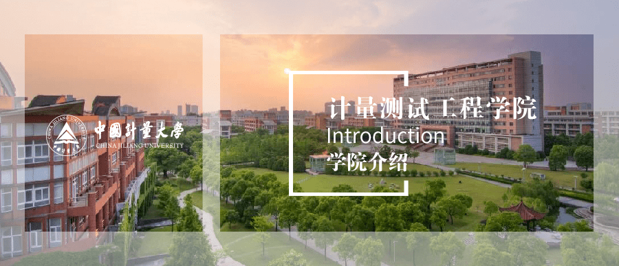 中量大?学院介绍 | 走进计量测试工程学院