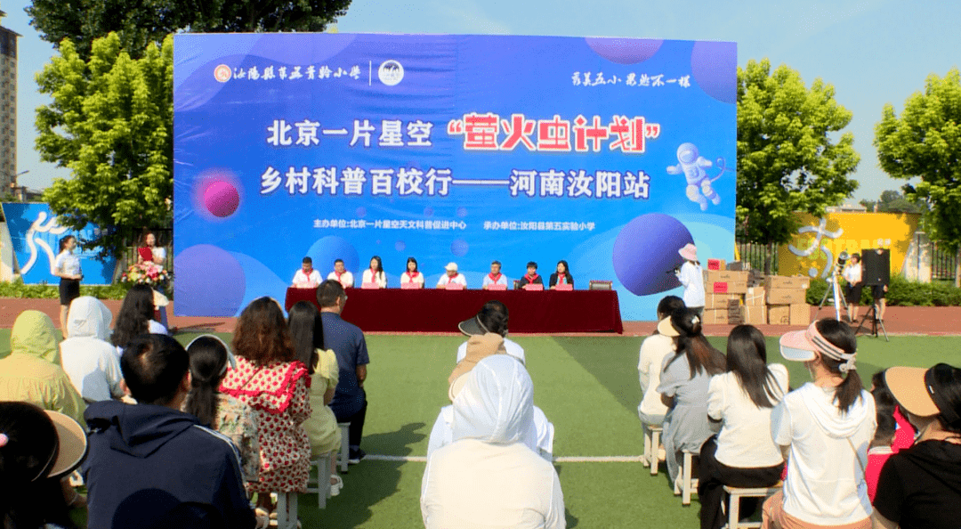 北京一片星空"萤火虫计划"乡村科普百校行河南汝阳站启动仪式举行