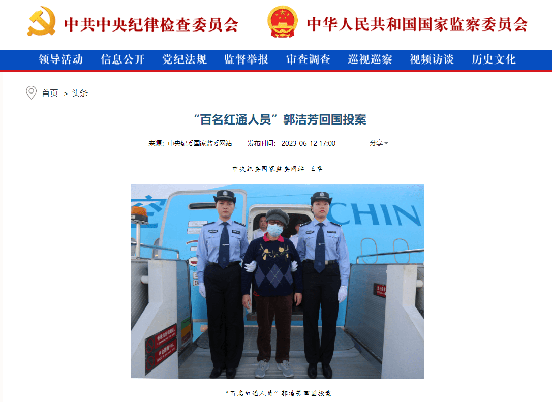 "百名红通人员"郭洁芳回国投案_中央纪委_国际_合作