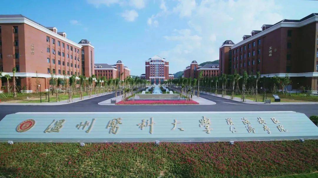 温州医科大学,65岁生日快乐!