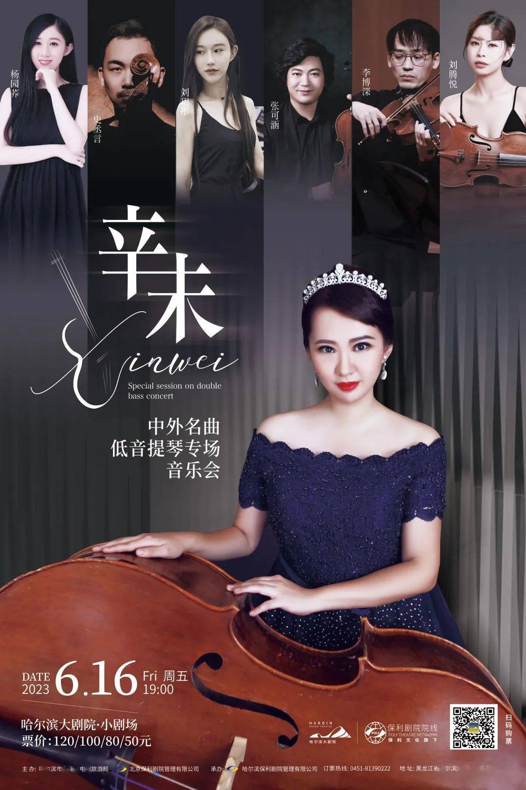 我院校友辛未个人专场低音提琴音乐会预告_哈尔滨_演出_比赛