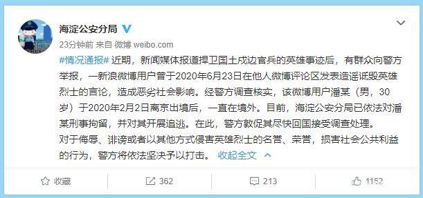 北京警方:网民潘某造谣诋毁英雄烈士 对其刑拘追逃_微博_海淀公安分局