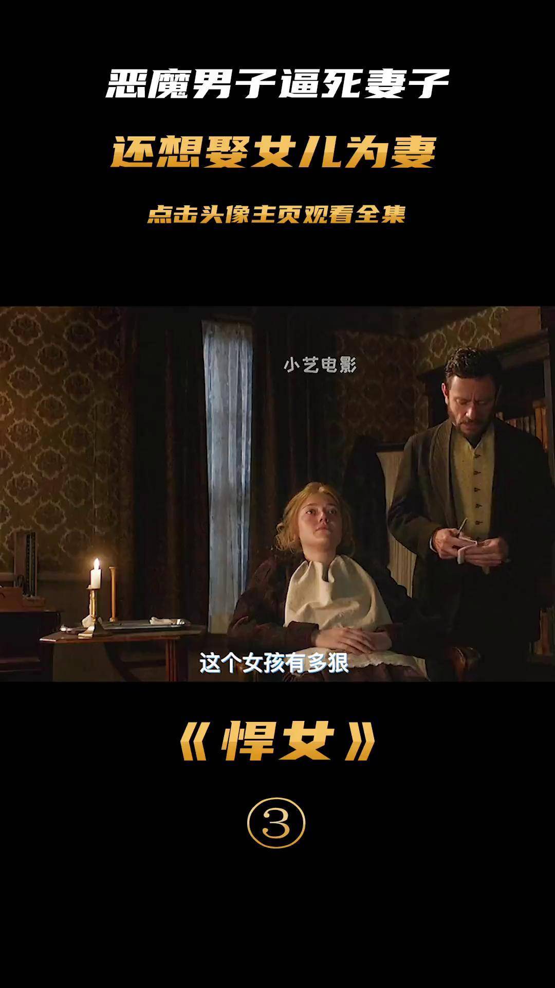 人面兽心的男子逼死妻子,想娶女儿为妻惊悚 电影解说 萤火计划 宅家