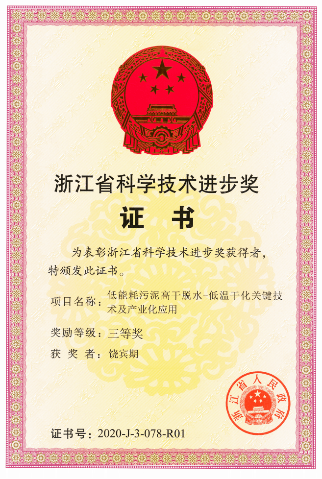 2021年饶宾期获浙江省科学技术进步奖三等奖学科建设学院拥有0811"