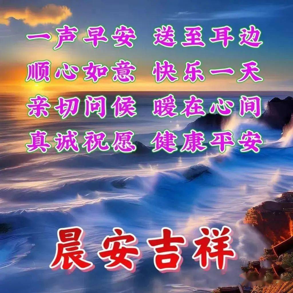 早安漂亮图片问候祝福大全,平安一生,健康一世!