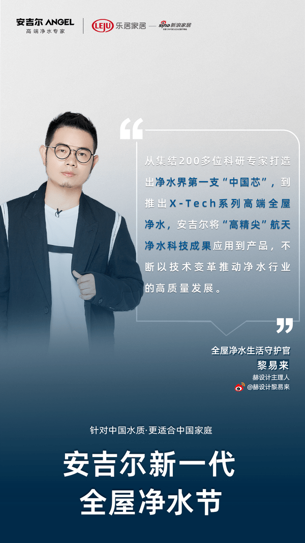 新一代全屋净水节持续开展,众多设计师精彩点评安吉尔全屋净水理念_水
