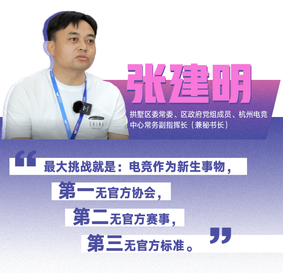 张建明:缺少官方协会,赛事,标准,是电竞所面临的挑战_亚运会_杭州