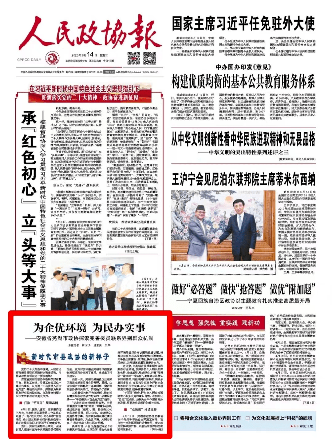 今日《人民政协报》头版报道：为企优环境 为民办实事——安徽省芜湖市政协探索完善委员联系界别群众机制_协商_活动_问题