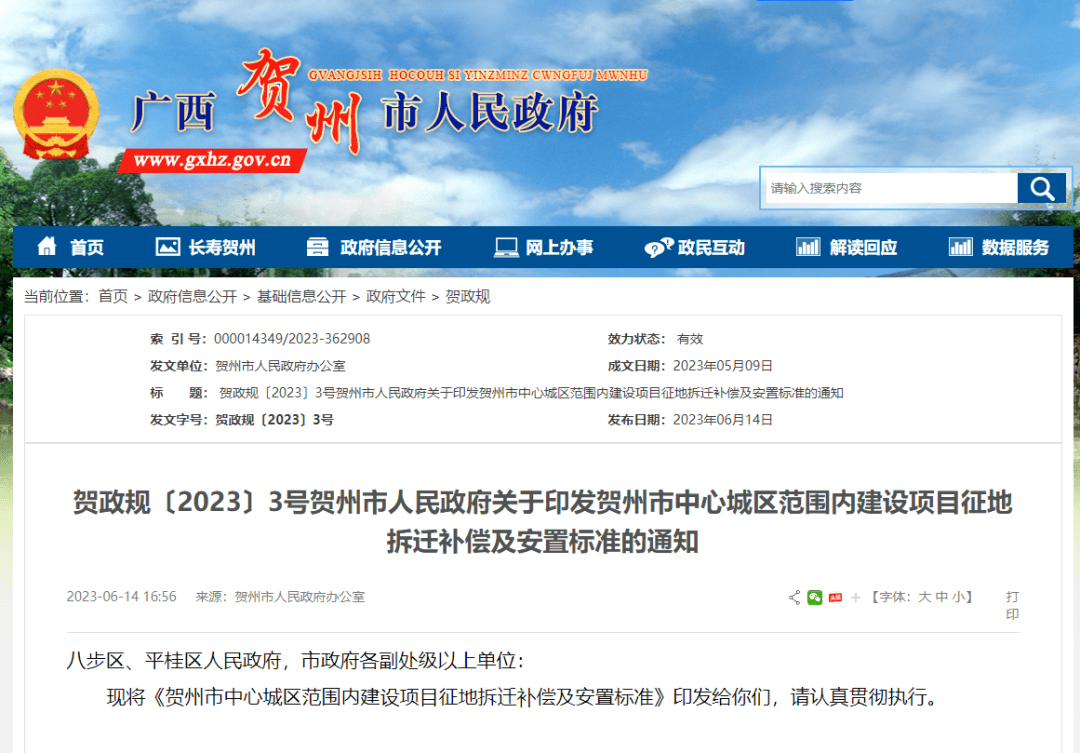 2023最新版《贺州市中心城区范围内建设项目征地拆迁补偿及安置标准》发布