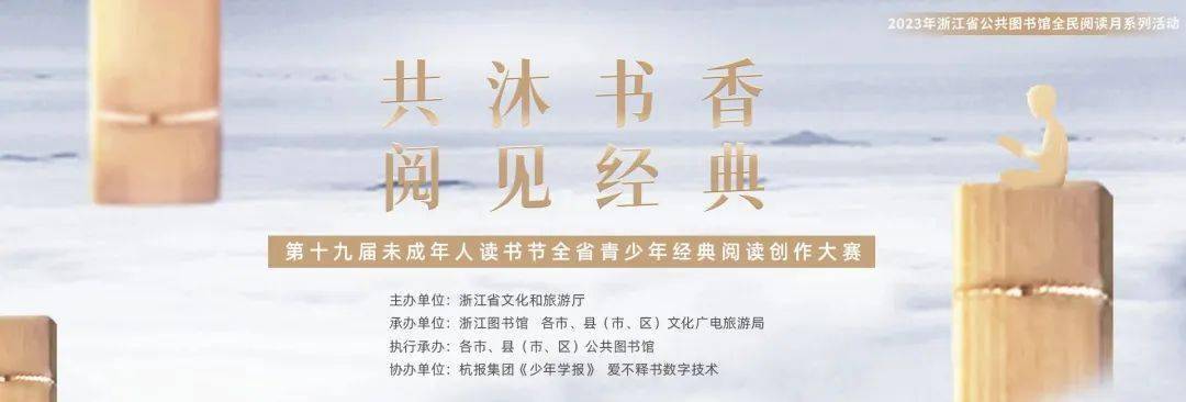 阅见经典"为主题,组织全省公共图书馆开展丰富多彩的青少年读书活动