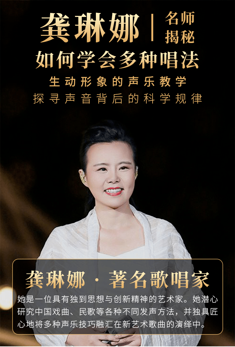 龚琳娜老师将专业的知识,转化为生动形象的教学语言,帮助我们回归自然