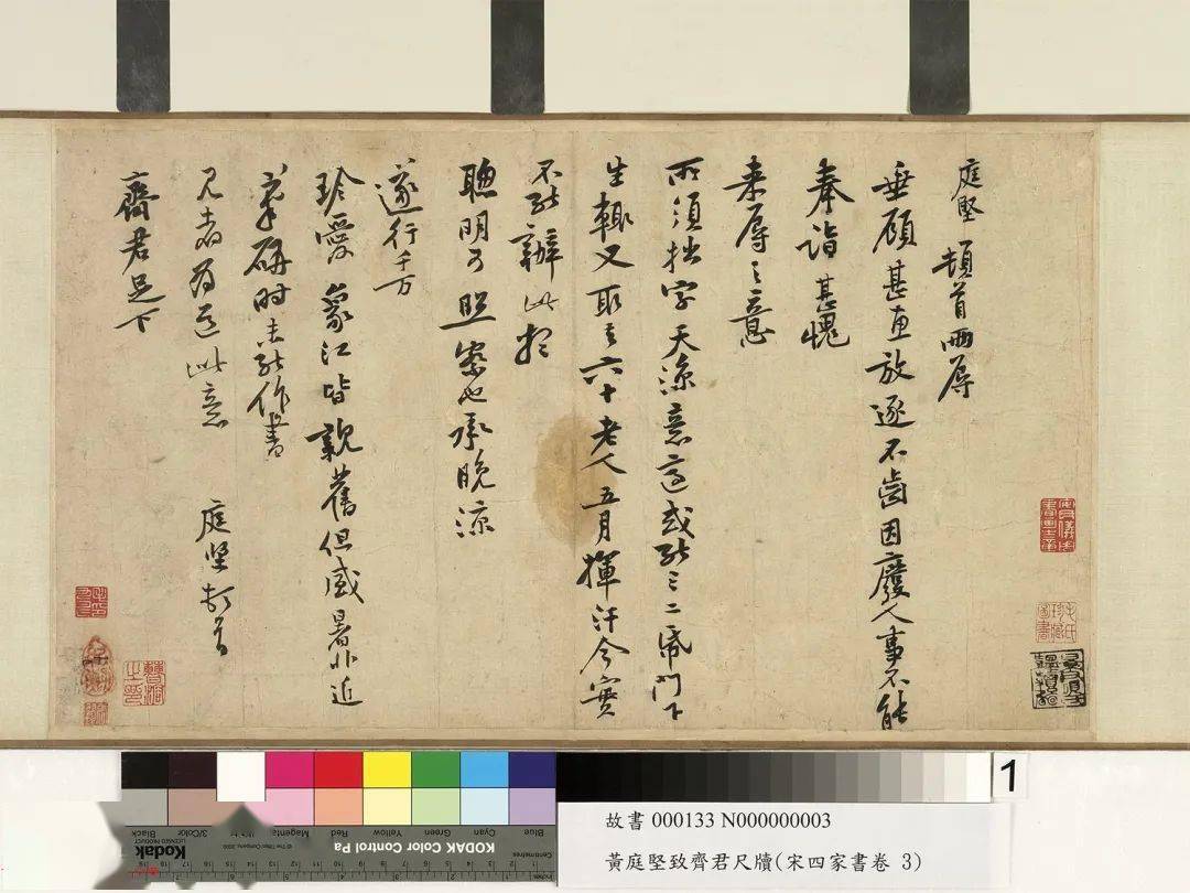 黄庭坚行书《致齐君尺牍》2版_作品_故宫_绍勋