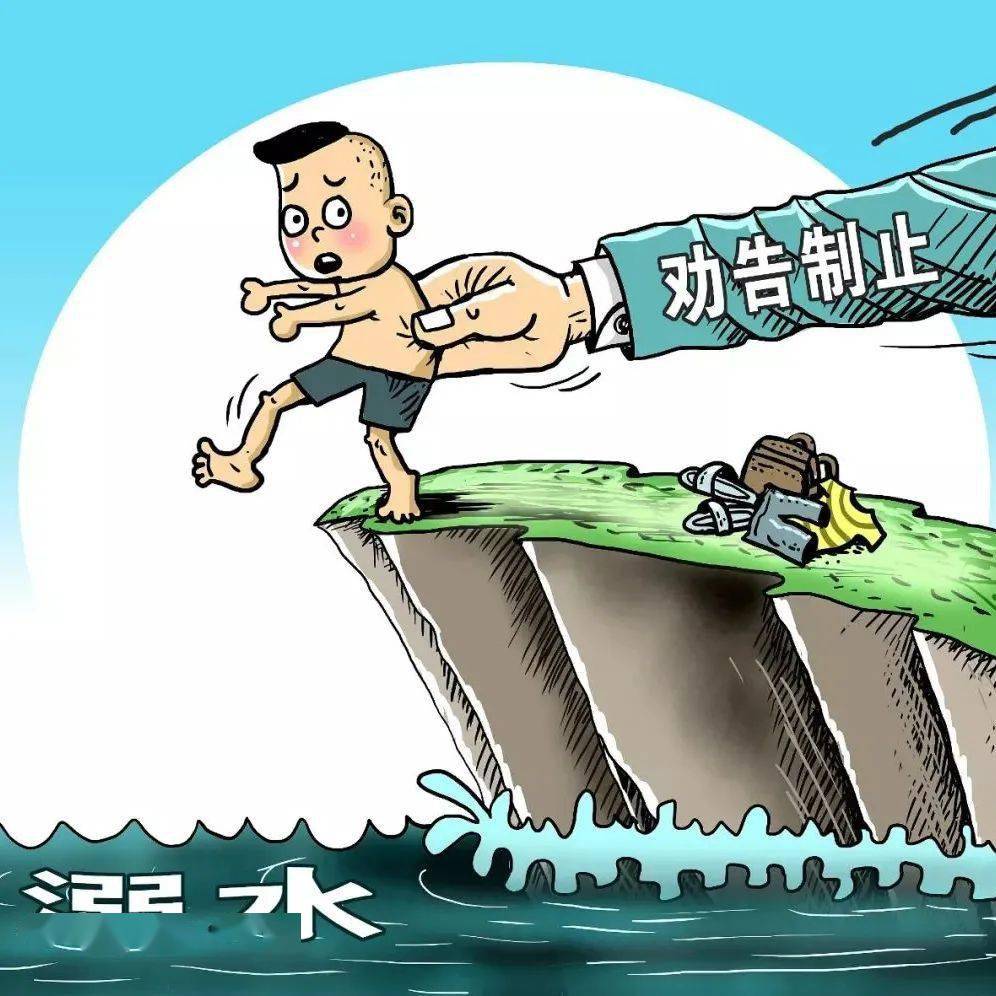 能少没有救援不要去陌生水域不可靠盲目施救不可取安全嘱托别忘掉来源