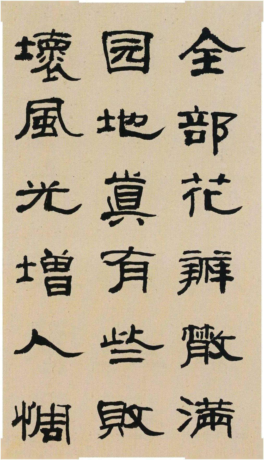 来楚生 隶书《郭沫若百花诗》_图片_互联网