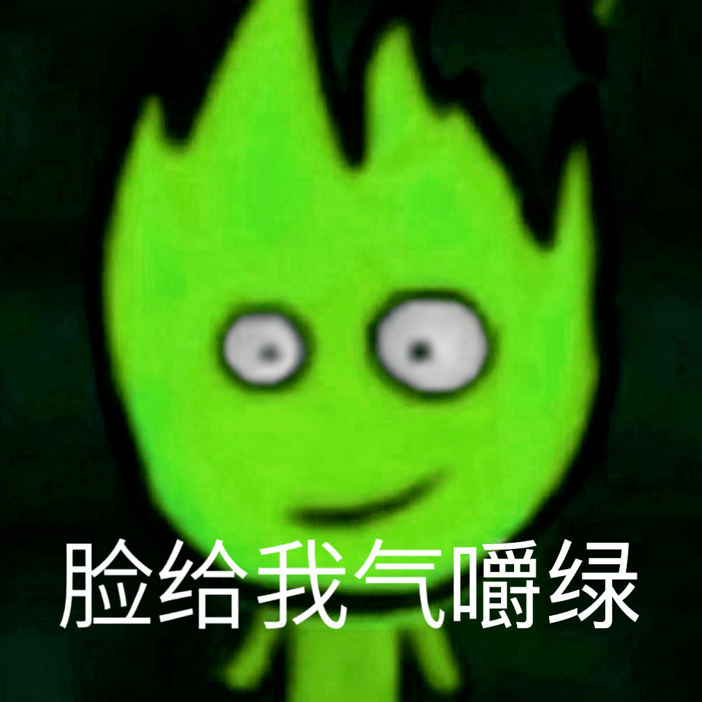 冰火人表情包 | 脸给我气哇蓝
