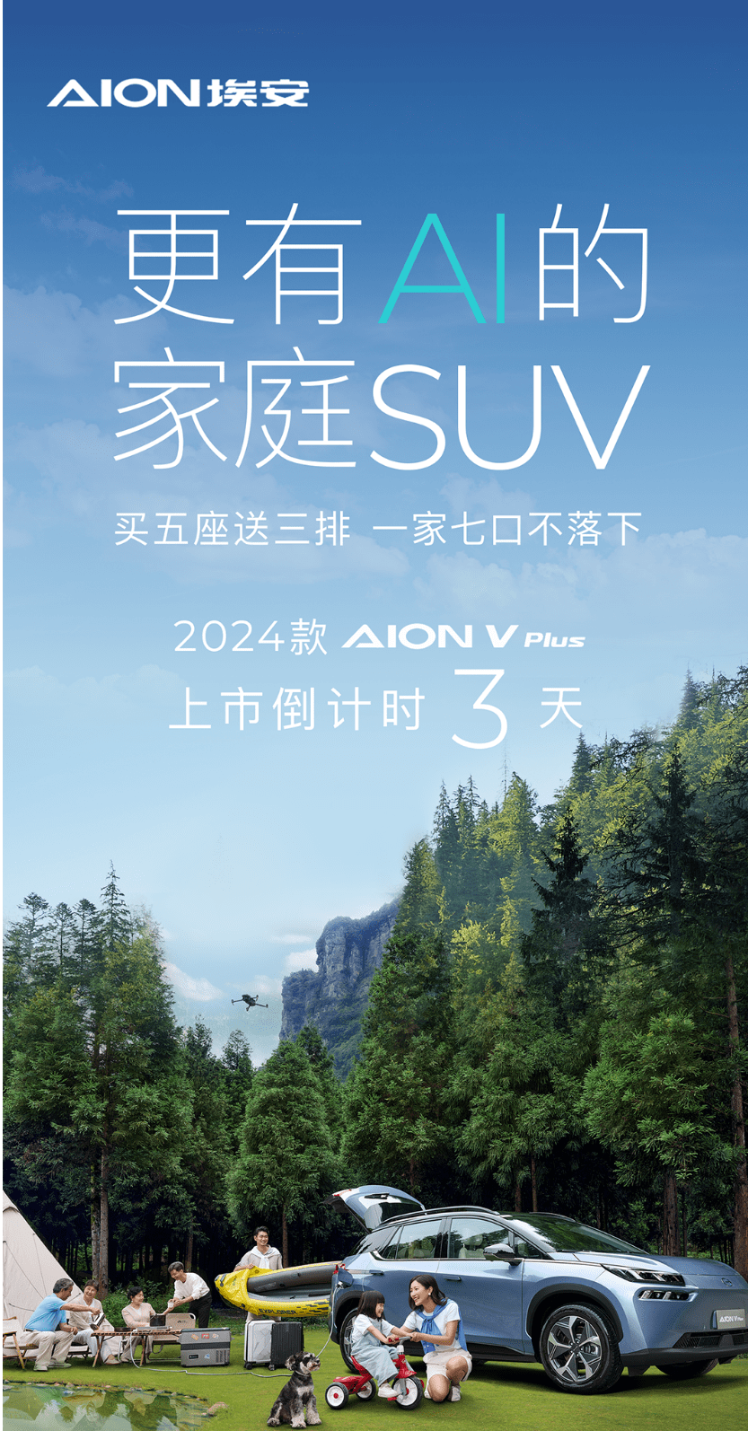 广汽埃安2024款AION V Plus车型6月20日上市 将搭载200kW功率驱动电机