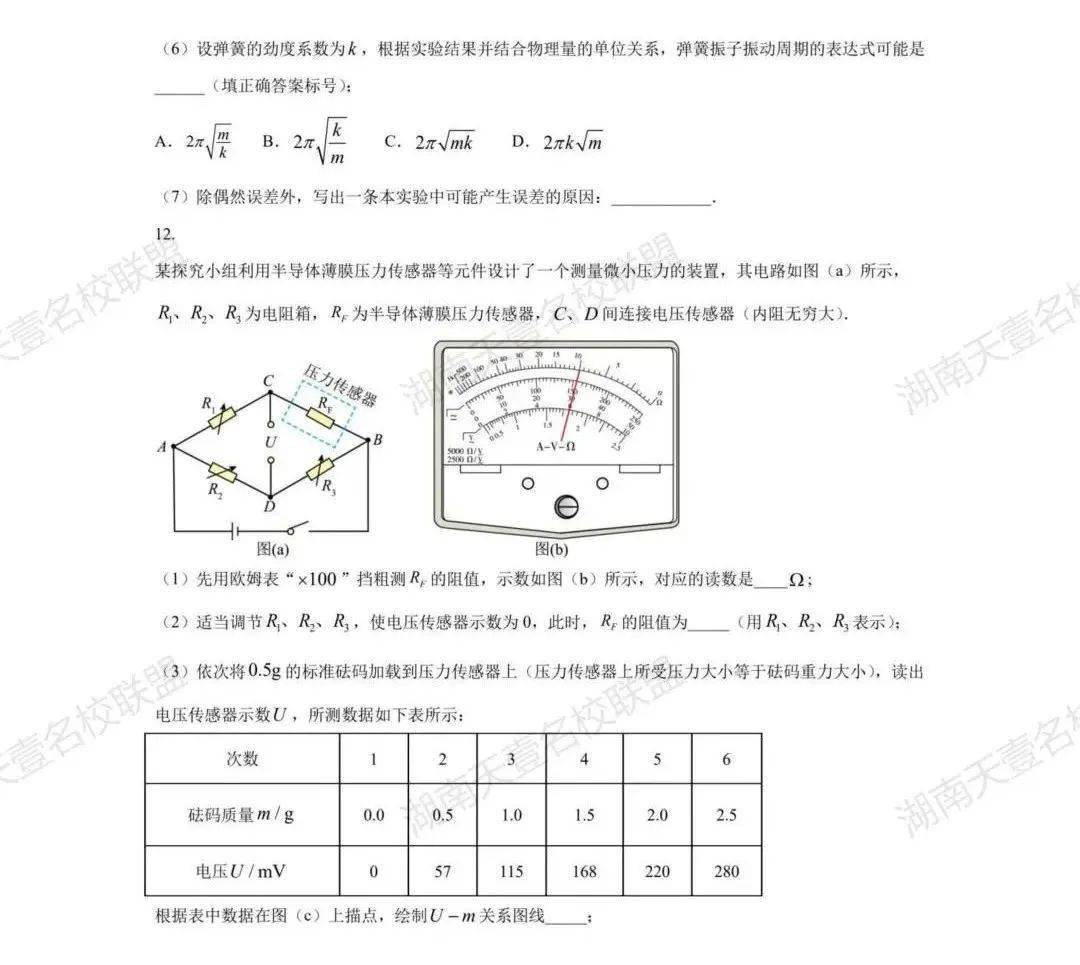 【高考物理】2023年湖南卷高考物理&amp;地理试题及答案