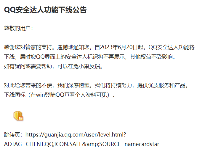 腾讯电脑管家6月20日起下线“QQ 安全达人”功能 届时用户界面上的安全达人标识将不再展示