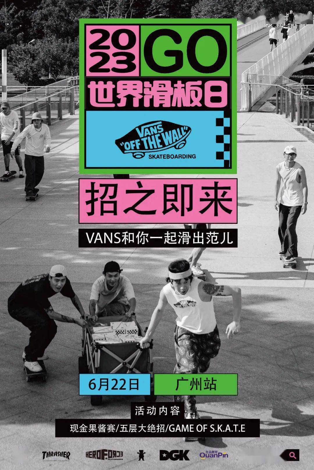 2023世界滑板日(广州站)第二弹,与vans「滑出范儿」!_活动_奖金_礼品