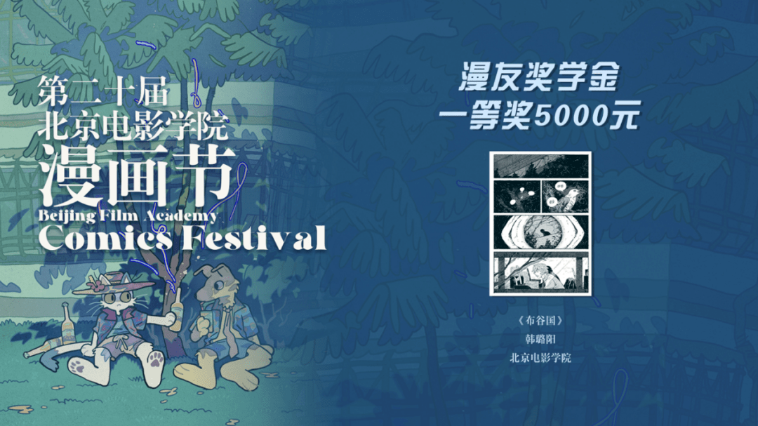 本次颁奖典礼现场还进行了北京电影学院中国动画研究院"漫画大师
