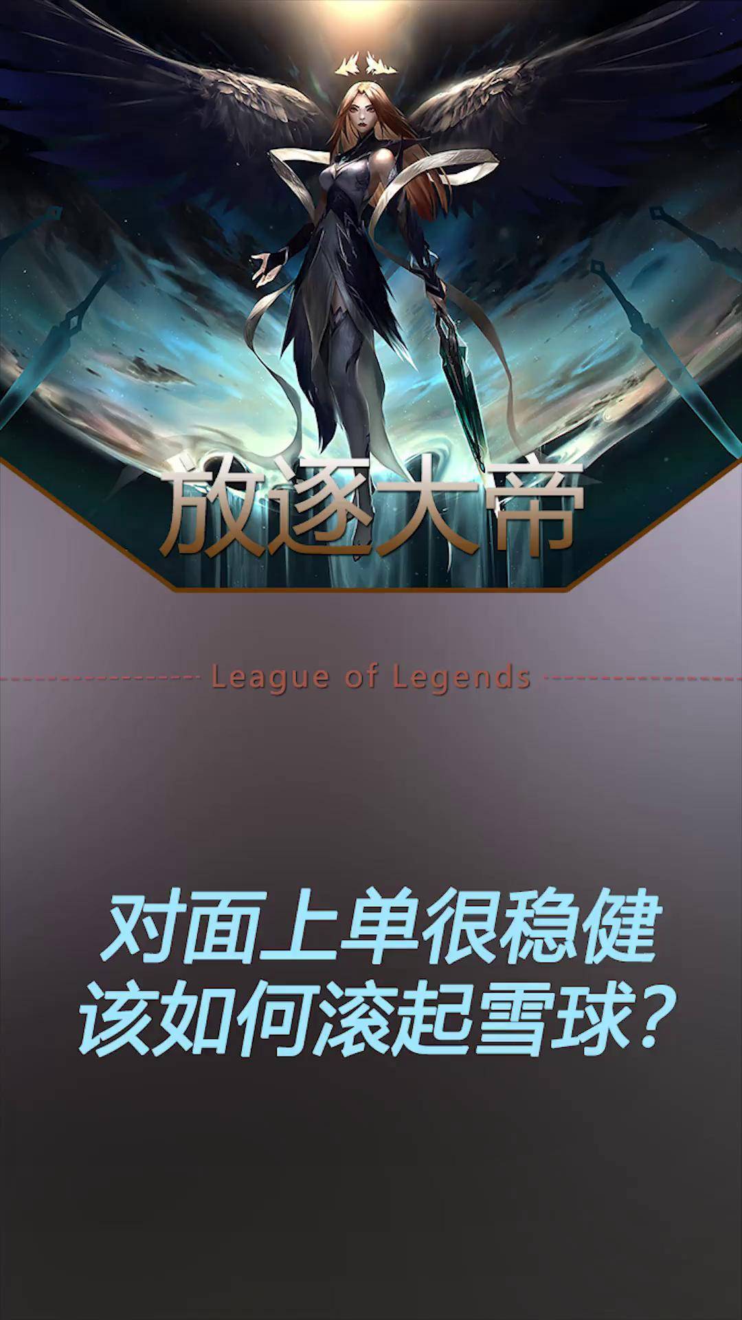 遇到很稳健的上单,该如何滚雪球?锐雯 lol 放逐大帝