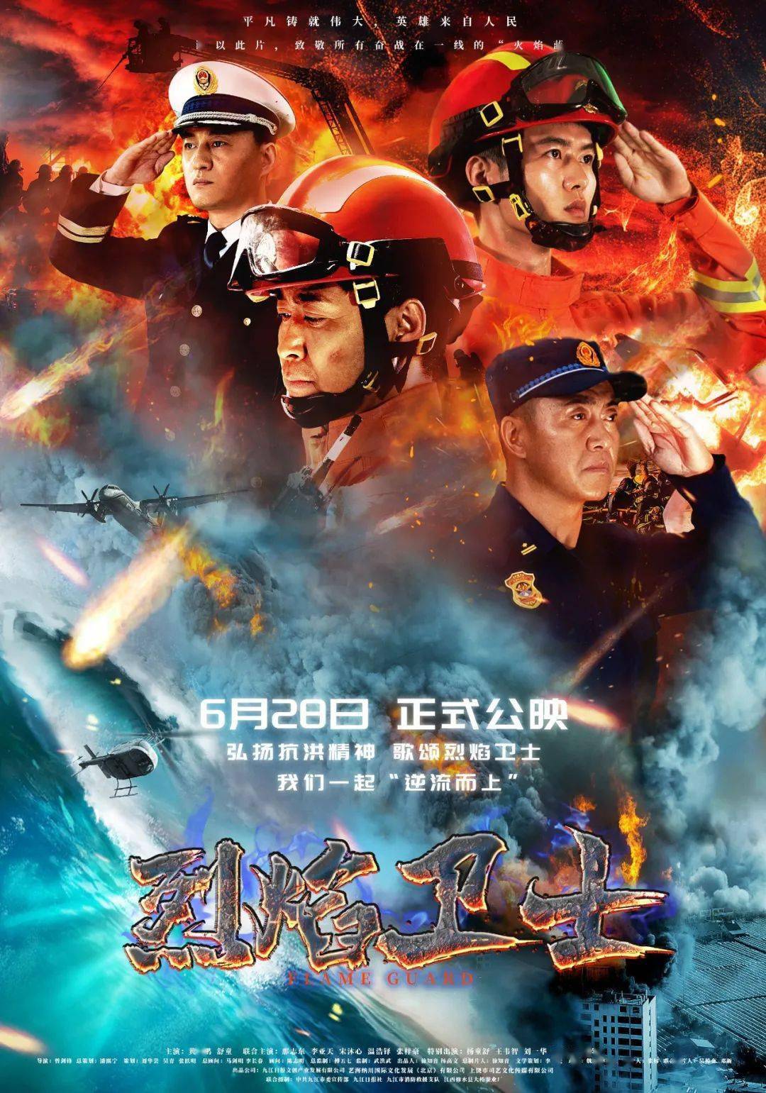 邀您共赴首映礼!与明星面对面!_九江市_烈焰_卫士