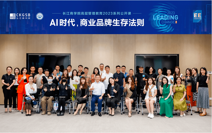 ai时代商业品牌生存法则 | 长江商学院ee 2023系列公开课深圳站_发展