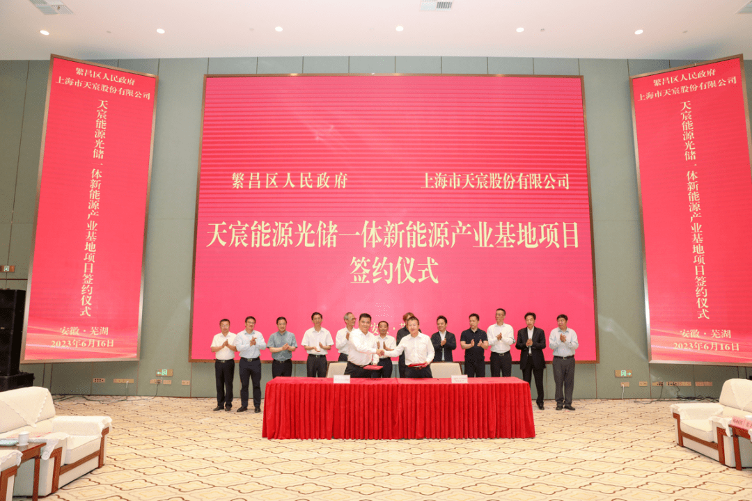 天宸能源光储一体产业基地签约芜湖;朗玛峰创投领投中能创亿元a轮融资