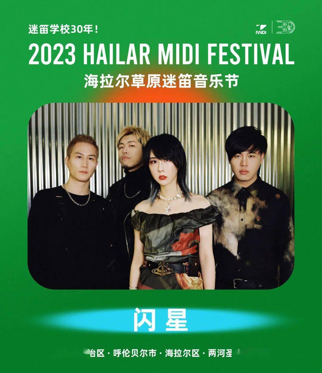 2023海拉尔草原迷笛音乐节首阵容公布!预售开票!_演出_派对_风景区