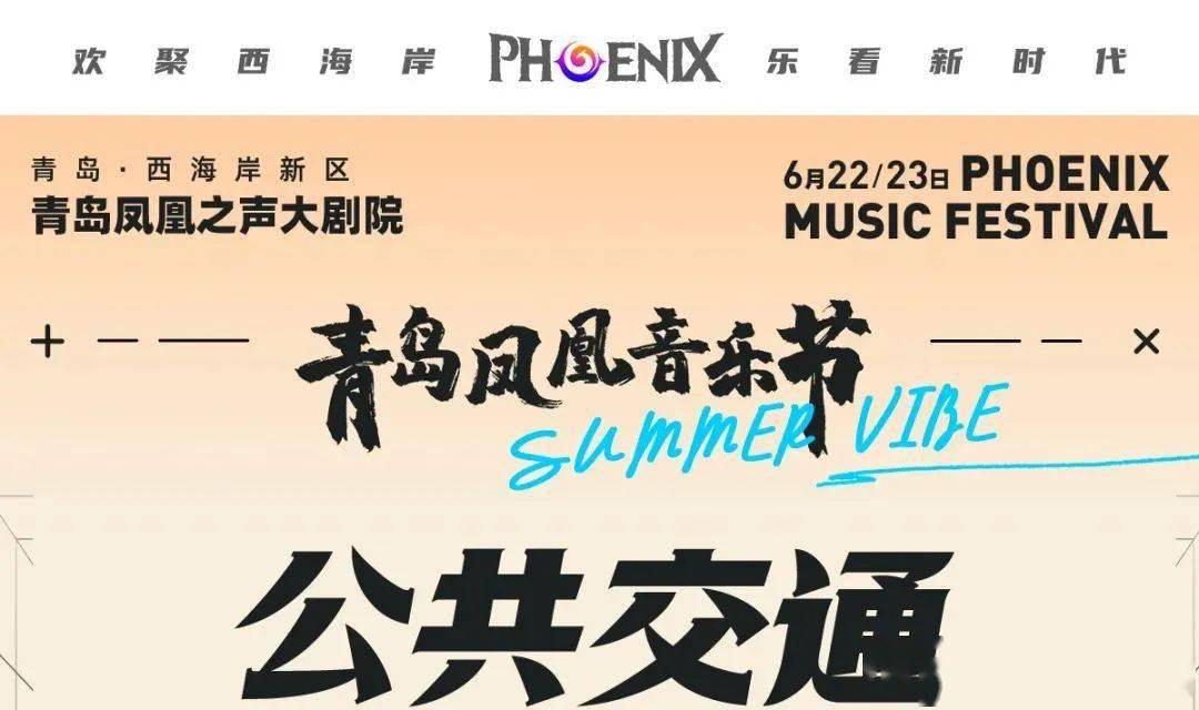 凤凰音乐节出行指南请收好!