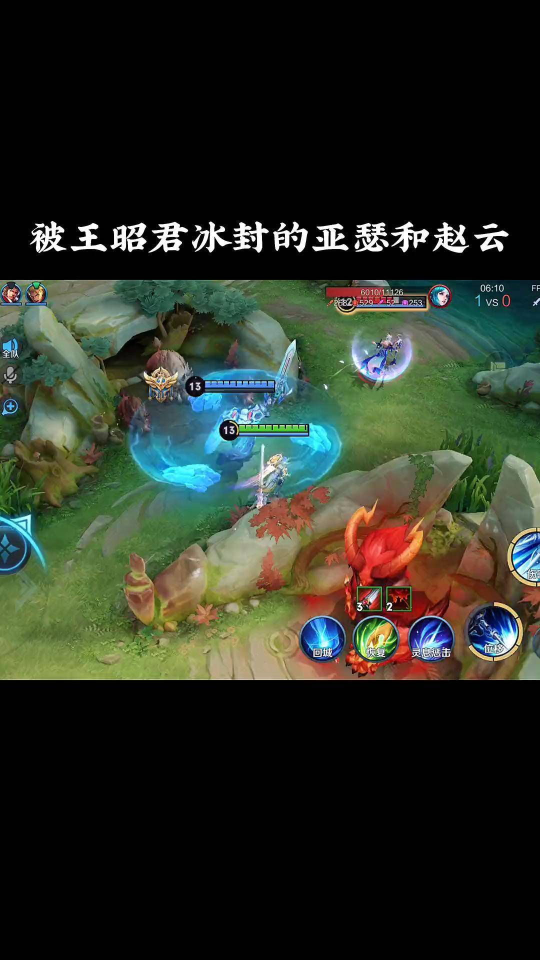 被王昭君冰封的亚瑟和赵云