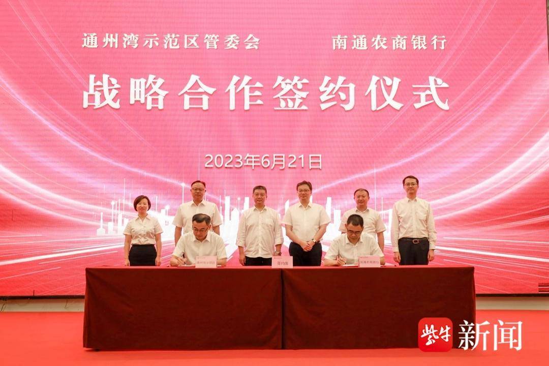 通州湾金融市场再添生力军,南通农商银行通州湾支行揭牌_示范区_合作