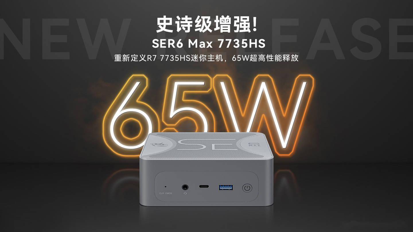 零刻新款 SER6 MAX 迷你主机即将推出，配备 R7 7735HS，65W 性能释放 