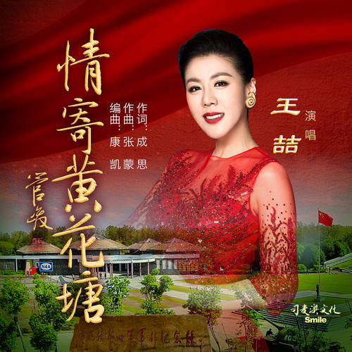 播放音乐或语音,请在微信或其他浏览器中播放情寄黄花塘 音乐: 王喆