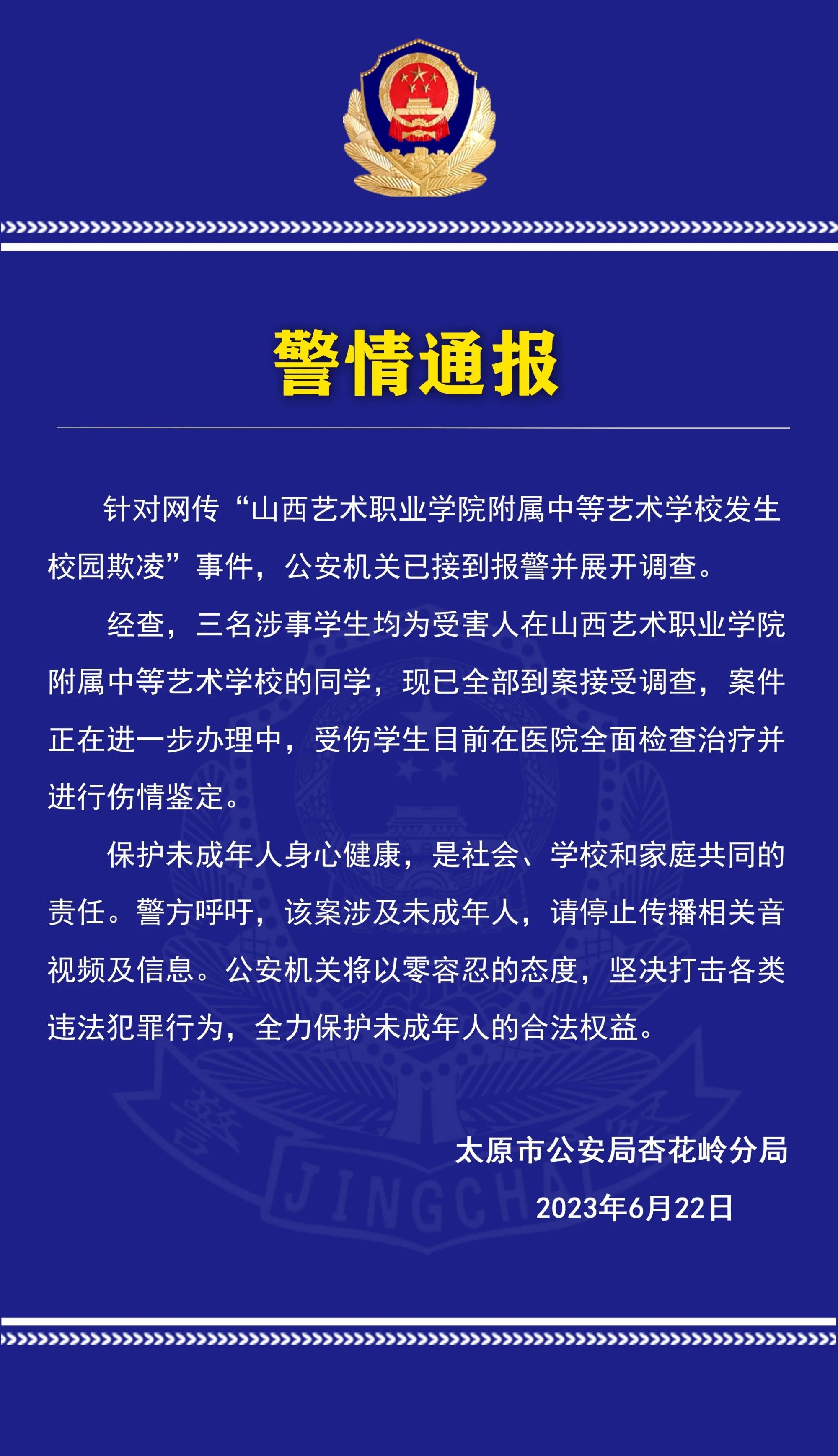 山西一所中学女生疑遭霸凌 警方：三名涉事学生已到案接受调查 附属 太原 同学