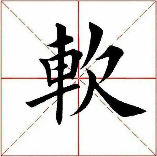 需要说明的是,单字是从田英章楷书字汇里摘取制作的,已解析过的字请在