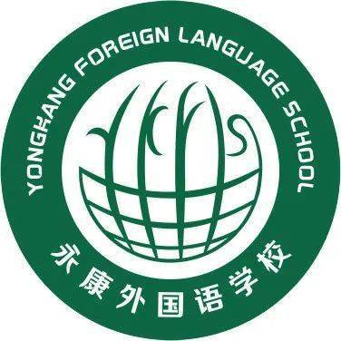 永康外国语学校姚奕冰图片