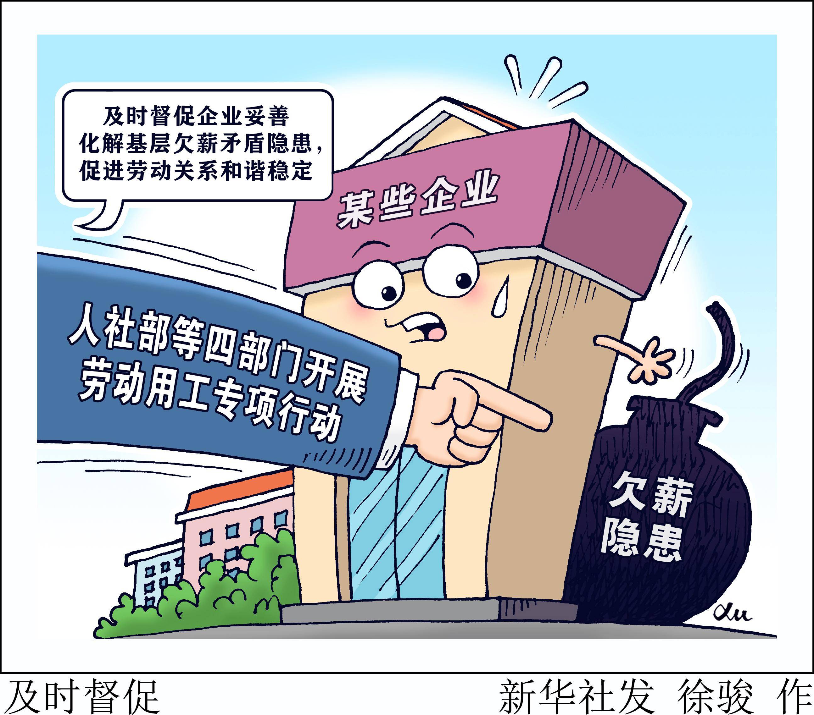 (图表·漫画)〔经济〕及时督促_协商_劳动_新华社