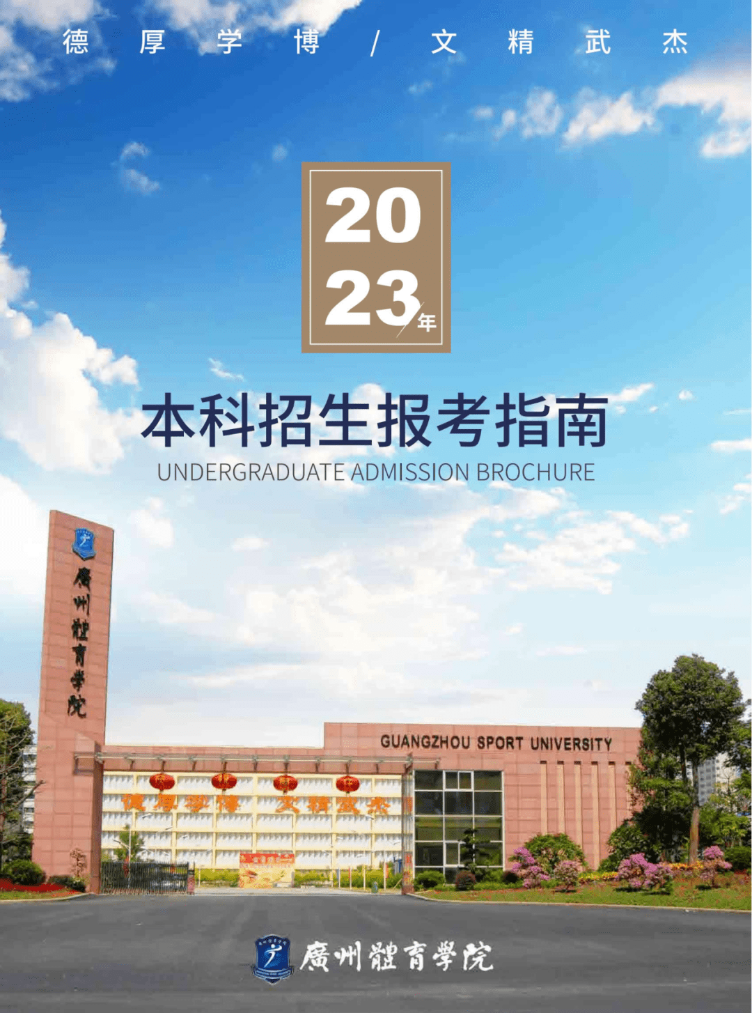 招生计划五,奖助学措施六,联系方式一,学校简介广州体育学院位于粤港