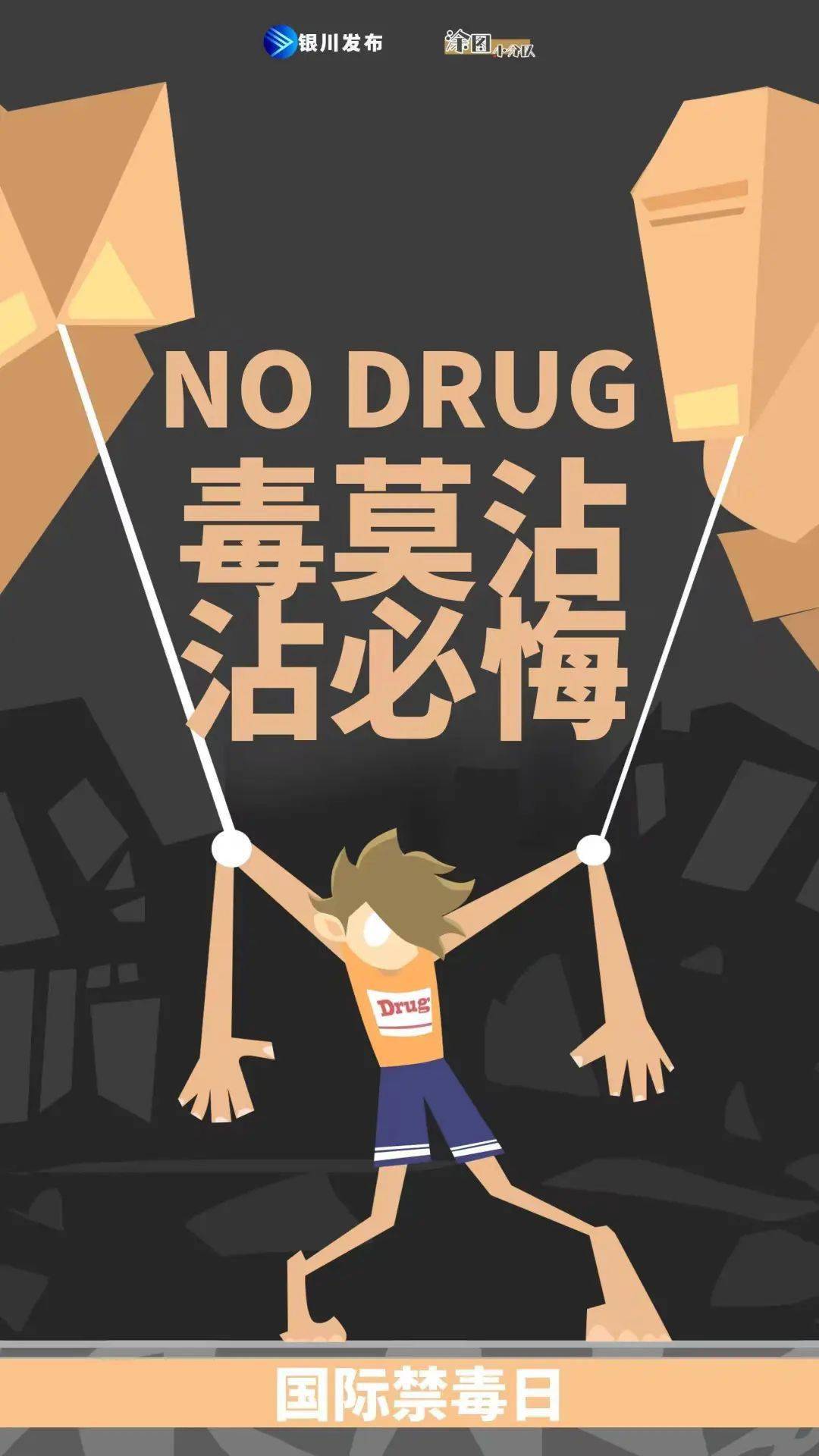 6|国际禁毒日】有毒!小心!_全民_银川_宣传月