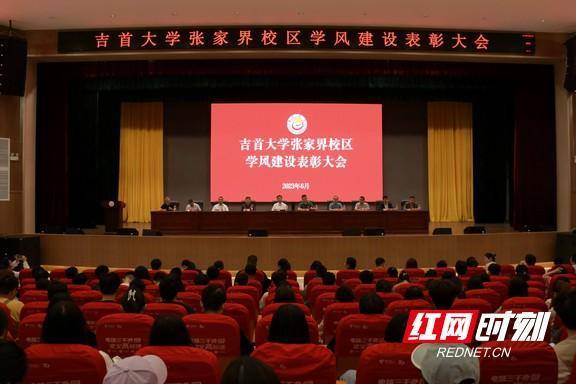 吉首大学张家界校区举行学风建设表彰大会