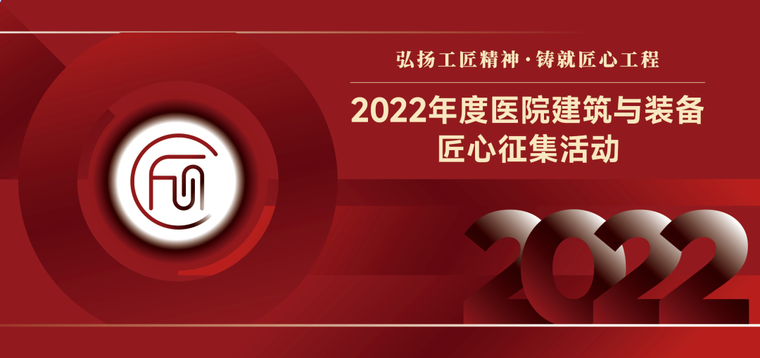 锁定你的目光“2022年度医院建筑与装备匠心BOB全站案例（建筑类）”正在火热征集中(图1)