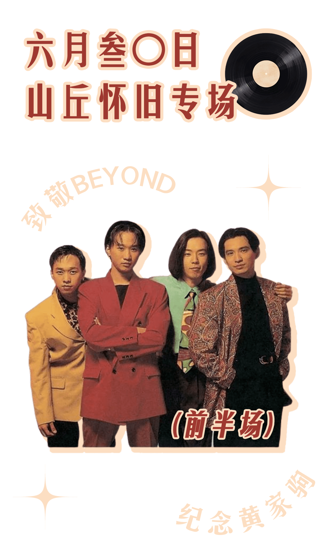 红唐店 | 06/30 山丘怀旧专场 致敬beyond 纪念黄家驹 免票入场!