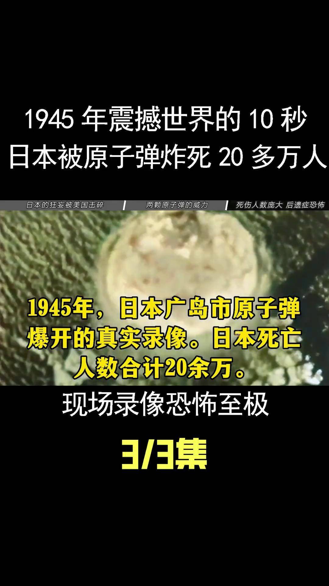 1945年,震撼世界的10秒钟原子弹炸死20多万日本人的真实录像