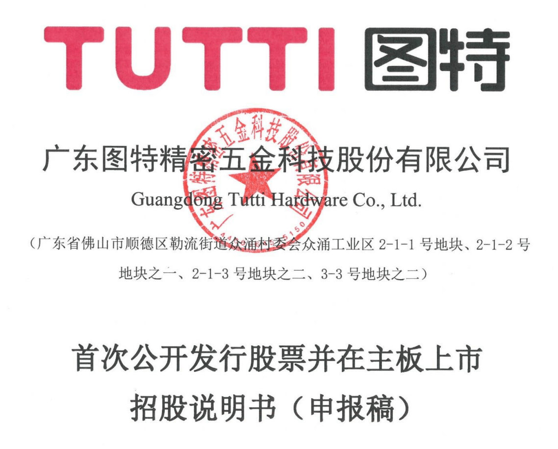图特股份IPO：何骁宇、陈解元合计持股81.3%，索菲亚为第三大股东