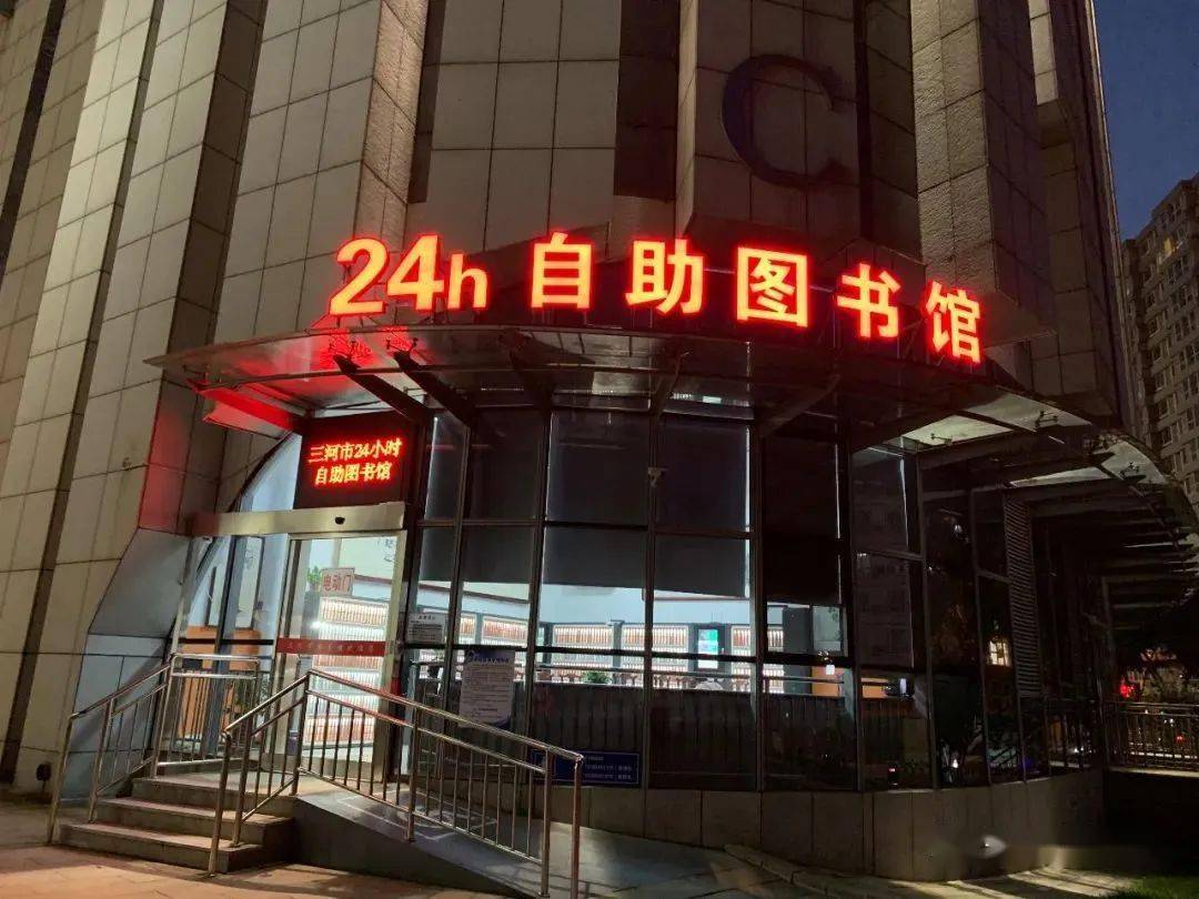 三河市图书馆暑期延长开放时间的公告_服务_读者_阅览室